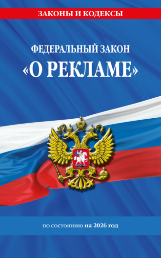 . Федеральный закон «О рекламе» по состоянию на 2026 год / ФЗ №38-ФЗ