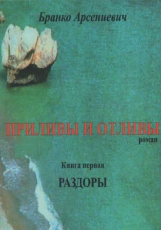 Бранко Арсениевич. Приливы и отливы. Книга первая. Раздоры