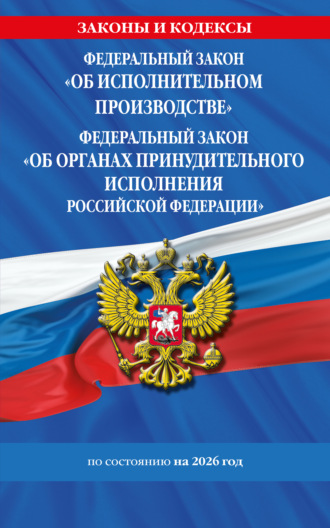 . Федеральный закон «Об исполнительном производстве». Федеральный закон «Об органах принудительного исполнения Российской Федерации». По состоянию на 2026 год / ФЗ №229-ФЗ. ФЗ №118-ФЗ