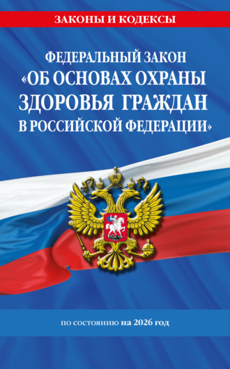 . Федеральный закон «Об основах охраны здоровья граждан в Российской Федерации» по состоянию на 2026 год / ФЗ №323-ФЗ
