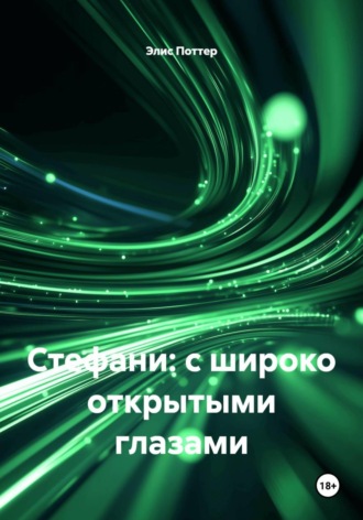 Элис Поттер. Стефани: с широко открытыми глазами