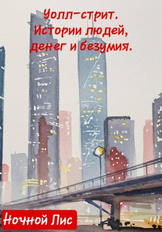 Уолл-стрит: истории людей, денег и безумия. 