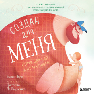 Закари Буш. Создан для меня. Стихи для пап и их малышей