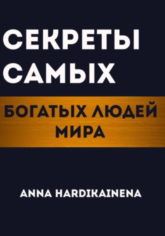 Anna Hardikainena. Секреты самых богатых людей мира