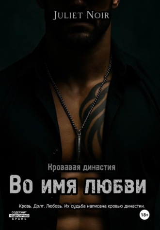 Juliet Noir. Во имя любви
