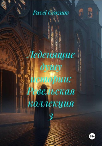Pavel PG362 Groznov. Леденящие душу истории: Ревельская коллекция 3