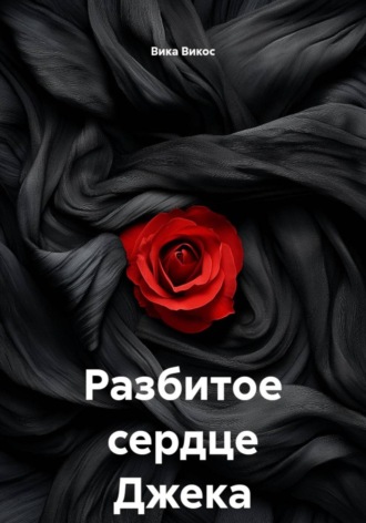 Вика Викос. Разбитое сердце Джека