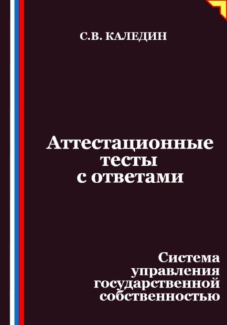 Сергей Каледин. Аттестационные тесты с ответами. Система управления государственной собственностью