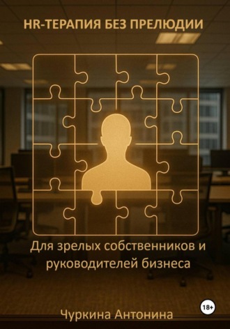 HR-терапия без прелюдии. Для зрелых собственников и руководителей бизнеса. Антонина Чуркина