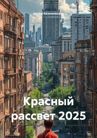 Артём Беземянович. Красный рассвет 2025