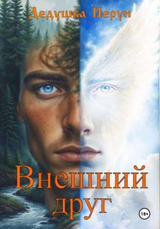 Дедушка Перун. Внешний друг