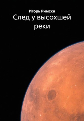 Игорь Римски. След у высохшей реки