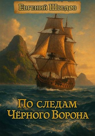 Евгений Шведов. По следам Чёрного Ворона