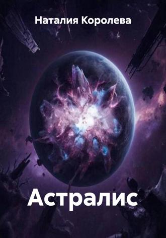 Наталия Королева. Астралис