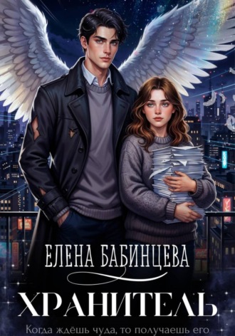 Елена Бабинцева. Хранитель