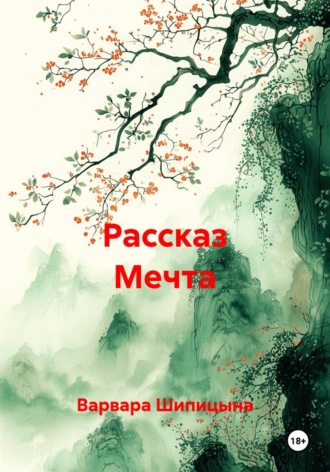 Варвара Евгеньевна Шипицына. Рассказ Мечта