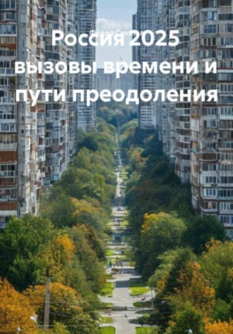 Фёдор Смолов. Россия 2025 вызовы времени и пути преодоления