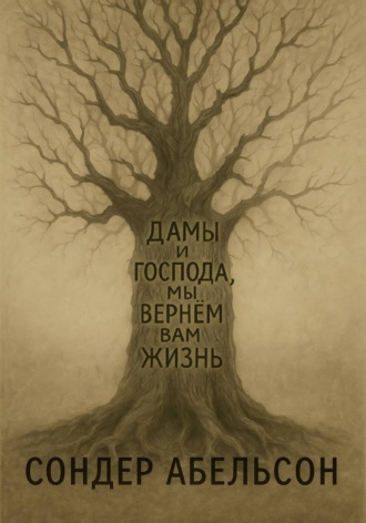 Сондер Абельсон. Дамы и господа, мы вернем вам жизнь