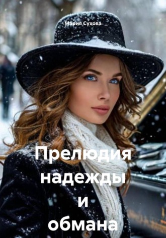 Мария Сухова. Прелюдия надежды и обмана