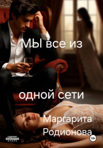 Родионова Маргарита. Мы все из одной сети.