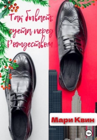 Мари Квин. Так бывает: суета перед Рождеством