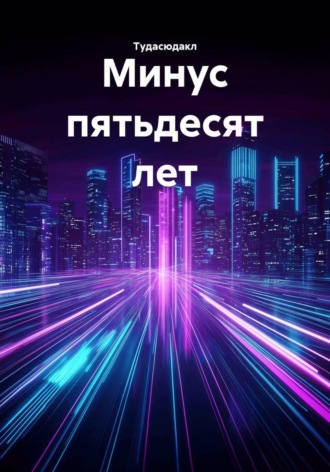 Тудасюдакл. Минус пятьдесят лет