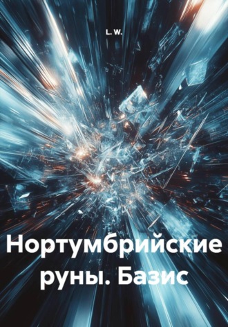 Нортумбрийские руны. Базис. L. W.