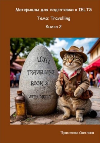 Светлана Прасолова. Материалы для подготовки к IELTS. Тема: Travelling. Книга 2
