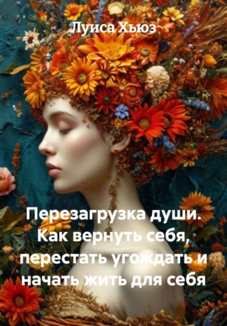 Луиса Хьюз. Перезагрузка души. Как вернуть себя, перестать угождать и начать жить для себя