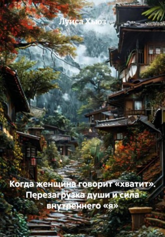 Луиса Хьюз. Когда женщина говорит «хватит». Перезагрузка души и сила внутреннего «я»