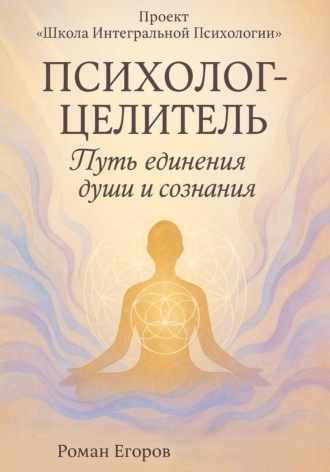 Психолог-Целитель. 