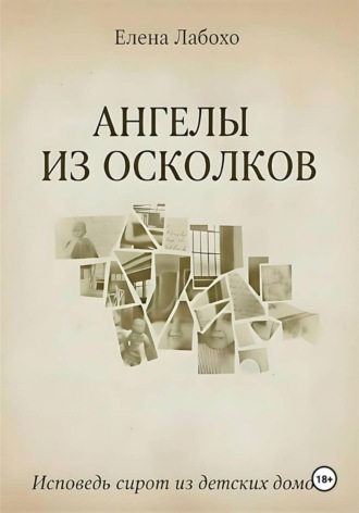 Елена Лабохо. Ангелы из осколков
