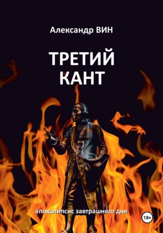 Третий Кант. 
