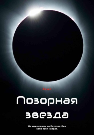 Асыл. Позорная звезда