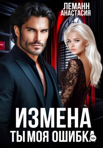 Анастасия Леманн. Измена Ты моя Ошибка