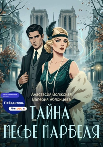 Тайна месье Марбеля. 