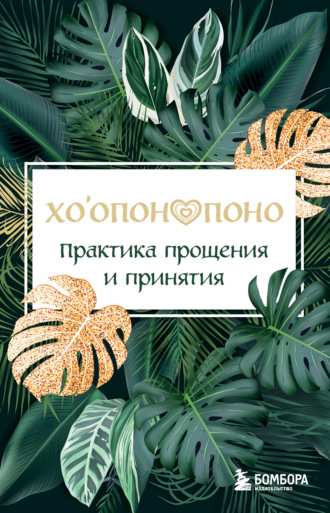 . Хоопонопоно. Практика прощения и принятия