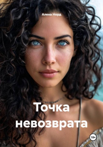Алена Норд. Точка невозврата