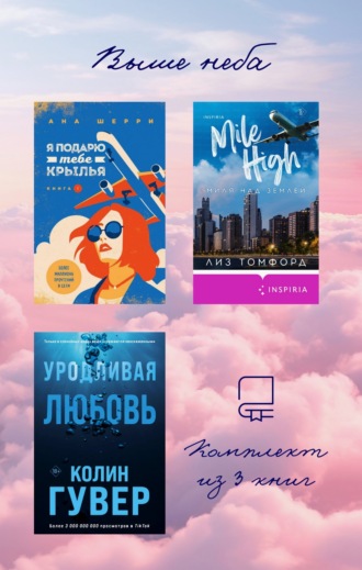 Колин Гувер. Выше неба: комплект из 3 книг