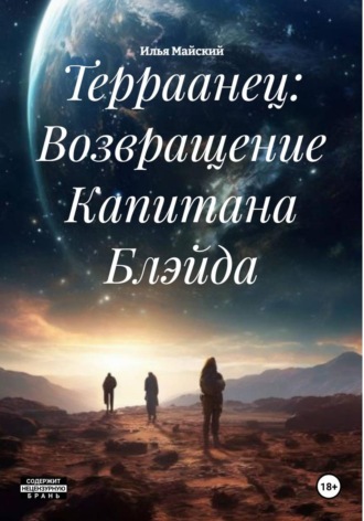 Терраанец: Возвращение Капитана Блэйда. 
