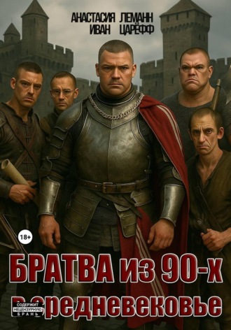 Анастасия Леманн. Братва из 90-х в Средневековье