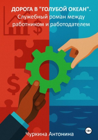 Дорога в «голубой океан». Служебный роман между работодателем и работником. Книга 1. Антонина Чуркина
