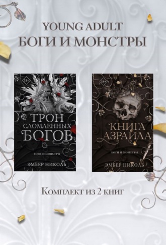 Книга Азраила. Трон сломленных богов. Комплект из 2 книг. 