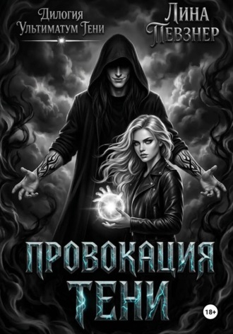 Лина Певзнер. Провокация тени