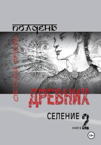 Светлана Ярузова. Полдень древних. Селение. Книга 2
