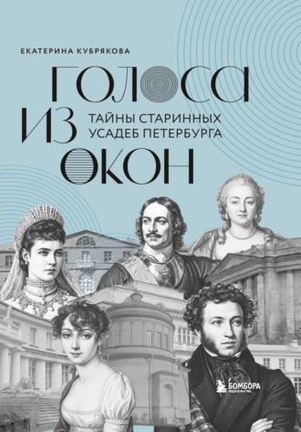 Екатерина Кубрякова. Голоса из окон. Тайны старинных усадеб Петербурга