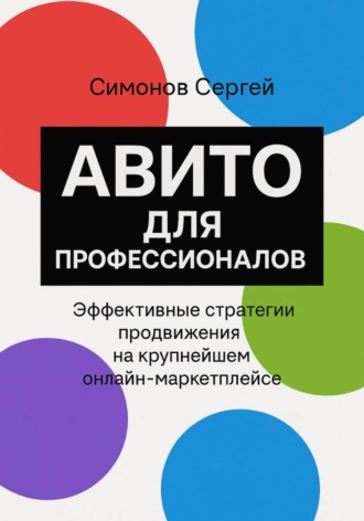 Авито для профессионалов. Сергей Симонов