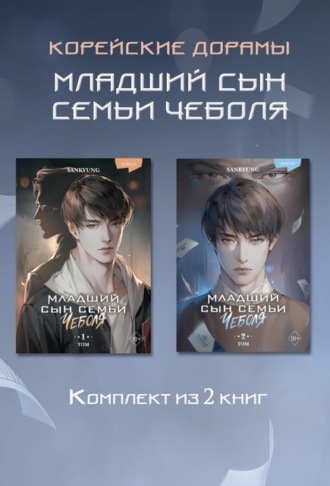 Sankyung. Младший сын семьи чеболя. Новелла. 1-2 Том