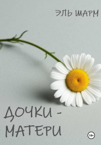 Эль Шарм. Дочки – матери