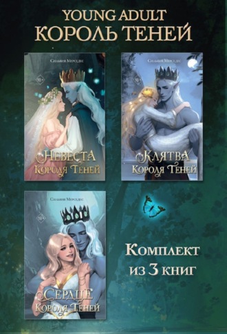 Сильвия Мерседес. Невеста Короля Теней. Клятва Короля Теней. Сердце Короля Теней. Комплект из 3 книг